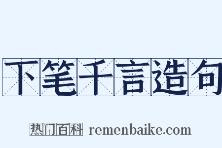 下笔千言造句是什么意思的图片